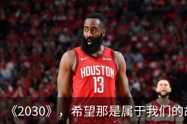 《2030》，希望那是属于我们的故事