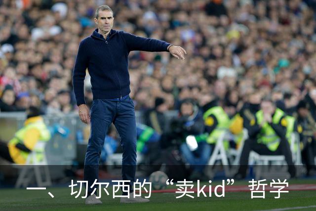 一、切尔西的“卖kid”哲学