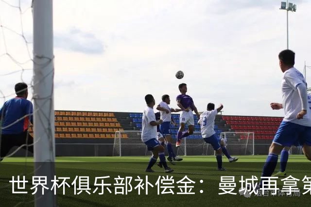 世界杯俱乐部补偿金：曼城再拿第一，比阿森纳多赚超100万刀