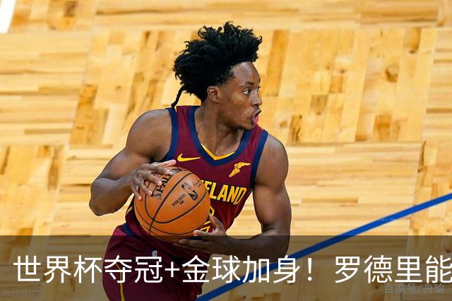 世界杯夺冠+金球加身！罗德里能超越德布劳内成曼城第一人吗？