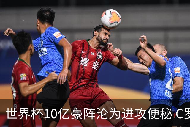 世界杯10亿豪阵沦为进攻便秘 C罗真的是葡萄牙被淘汰的背锅侠吗？