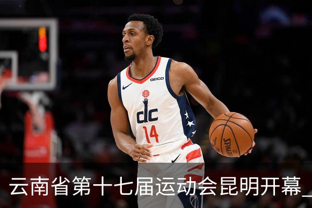 云南省第十七届运动会昆明开幕 智慧办赛创历届之最