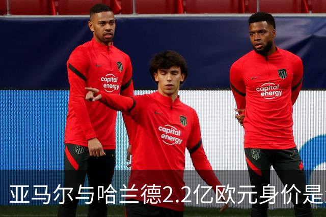 亚马尔与哈兰德2.2亿欧元身价是怎么来的？