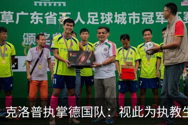 克洛普执掌德国队：视此为执教生涯终点，若家人受骚扰将立即辞职