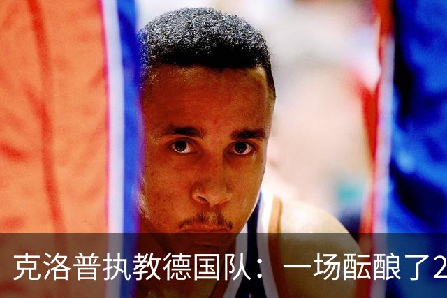克洛普执教德国队：一场酝酿了20年的回归