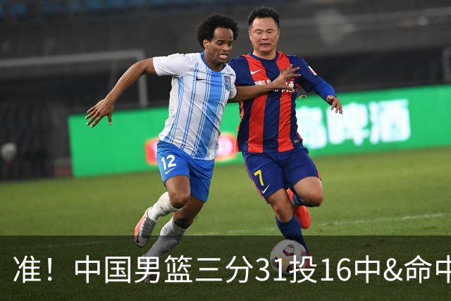 准！中国男篮三分31投16中&命中率51.6% 罚球19中17&命中率89.5%