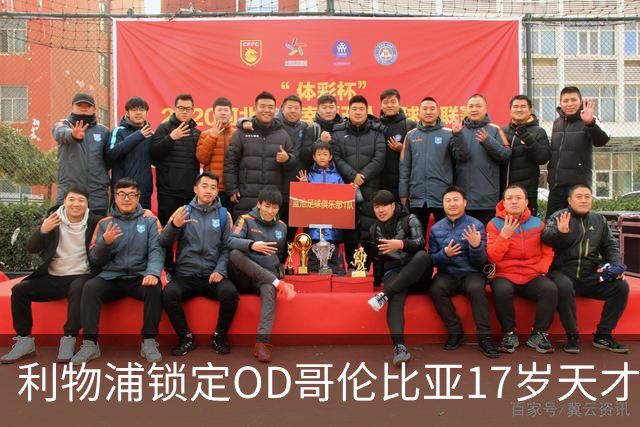 利物浦锁定OD哥伦比亚17岁天才中场，75万英镑签下马丁内斯未来可期