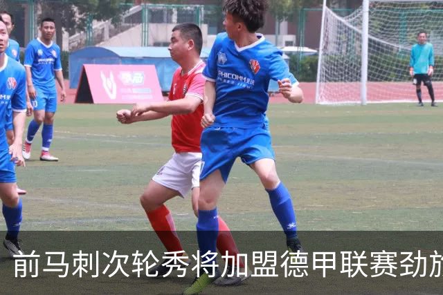 前马刺次轮秀将加盟德甲联赛劲旅，上赛季他的表现相当不错？