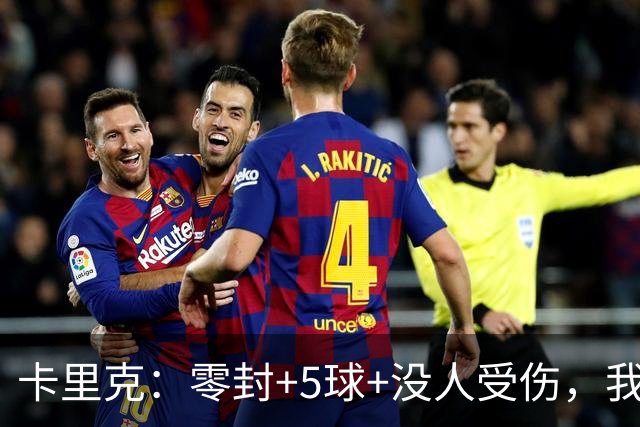 卡里克：零封+5球+没人受伤，我很满意了 小将们表现不错
