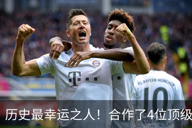 历史最幸运之人！合作了4位顶级后卫，拿了4个冠军，3次荣膺FMVP
