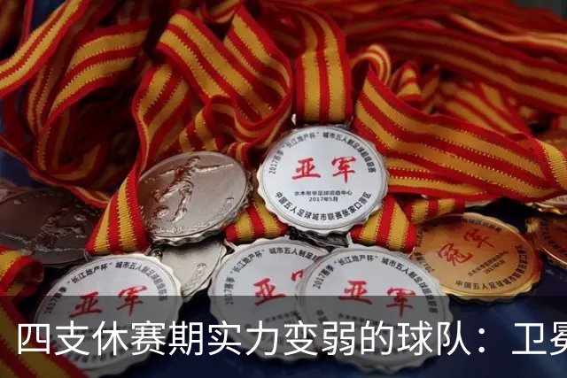 四支休赛期实力变弱的球队：卫冕冠军上榜，广厦毫无悬念