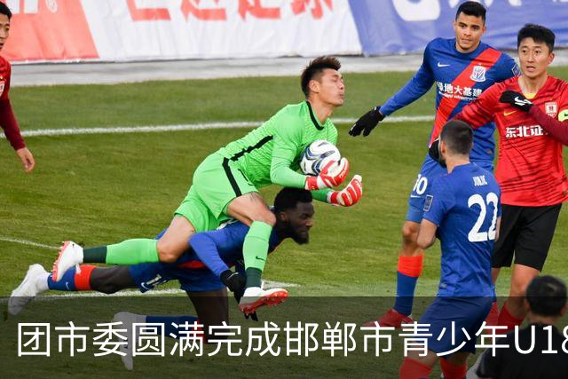 团市委圆满完成邯郸市青少年U18足球比赛青年志愿者岗前培训工作