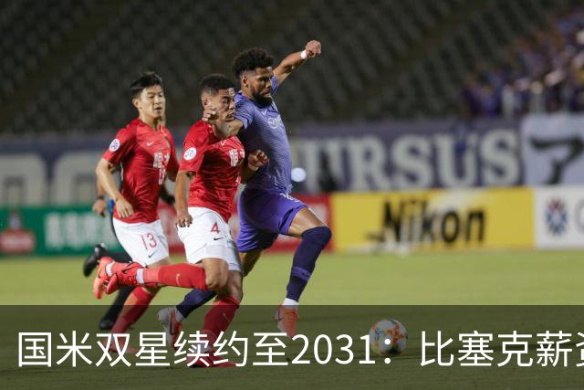 国米双星续约至2031：比塞克薪资大幅提升+意大利新星锁定