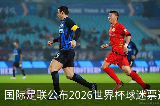 国际足联公布2026世界杯球迷票选最佳阵容
