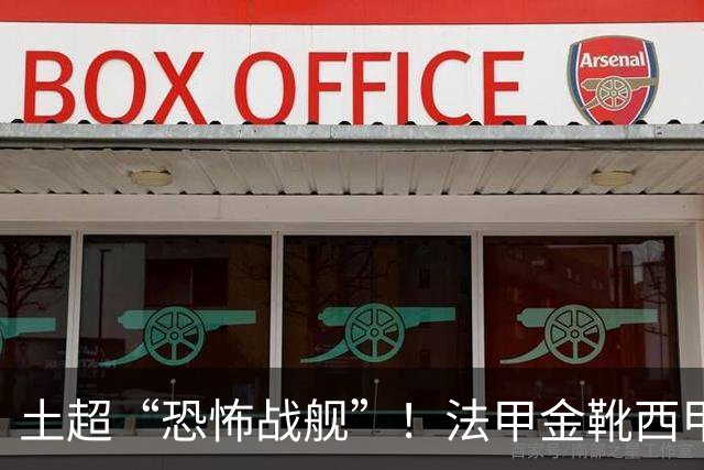 土超“恐怖战舰”！法甲金靴西甲银靴加盟，魔兽即将来投阵容星光熠熠