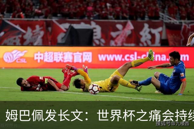 姆巴佩发长文：世界杯之痛会持续很久，我们可能欠球迷更好的结局