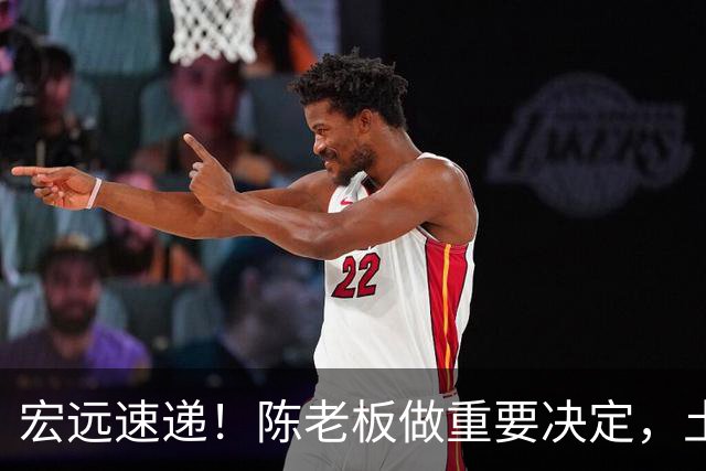 宏远速递！陈老板做重要决定，土豪球队报价胡明轩，徐昕回购新消息