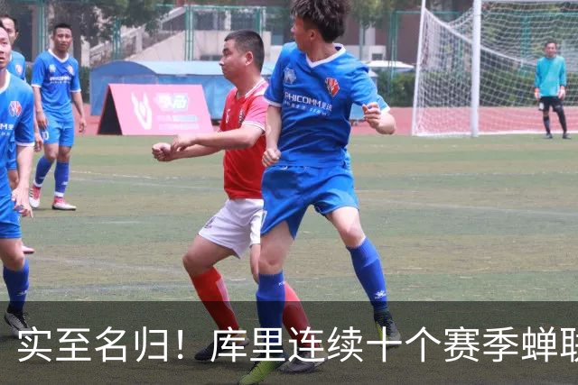 实至名归！库里连续十个赛季蝉联联盟第一高薪