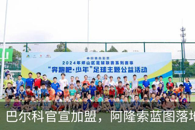 巴尔科官宣加盟，阿隆索蓝图落地，切尔西重塑边路中场新骨架