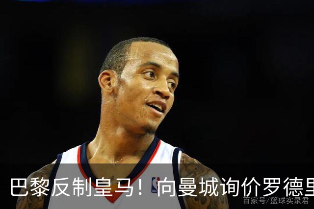 巴黎反制皇马！向曼城询价罗德里 掏8000万欧截胡？