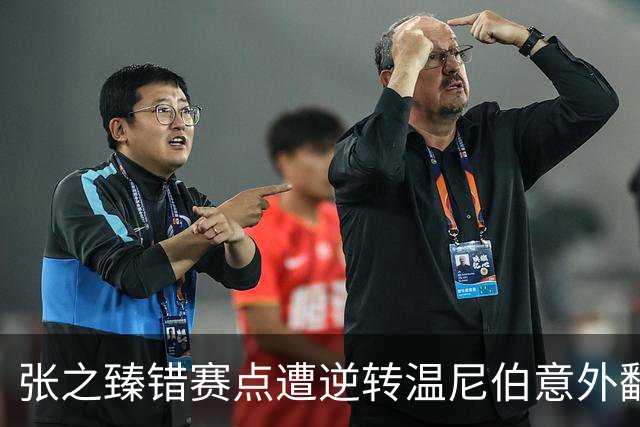张之臻错赛点遭逆转温尼伯意外翻车，商竣程复出连战四站诚意拉满