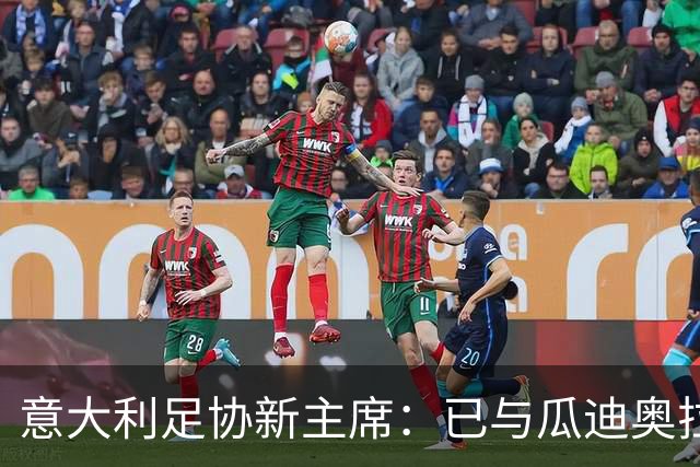 意大利足协新主席：已与瓜迪奥拉商谈国家队帅位