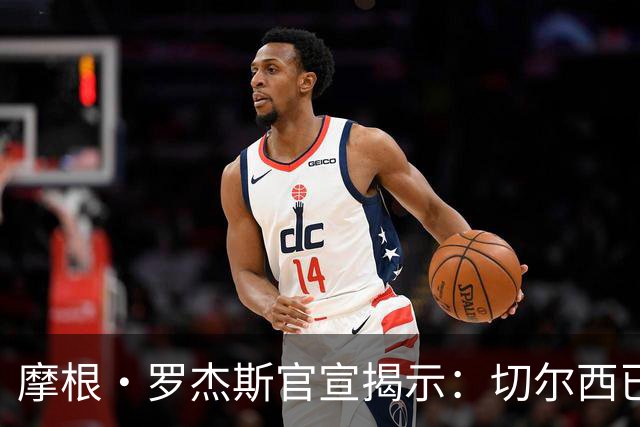 摩根·罗杰斯官宣揭示：切尔西已在哈维·阿隆索治下发生巨变