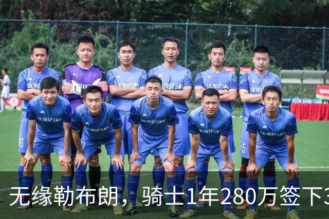 无缘勒布朗，骑士1年280万签下31岁欧洲前锋赫佐尼亚