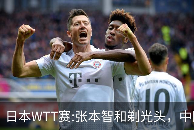 日本WTT赛:张本智和剃光头，中国男单接连爆冷，向鹏终于扛住了