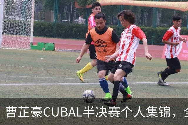 曹芷豪CUBAL半决赛个人集锦，全场砍下26分6助攻