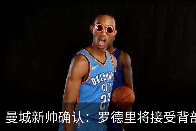 曼城新帅确认：罗德里将接受背部手术，归期未定