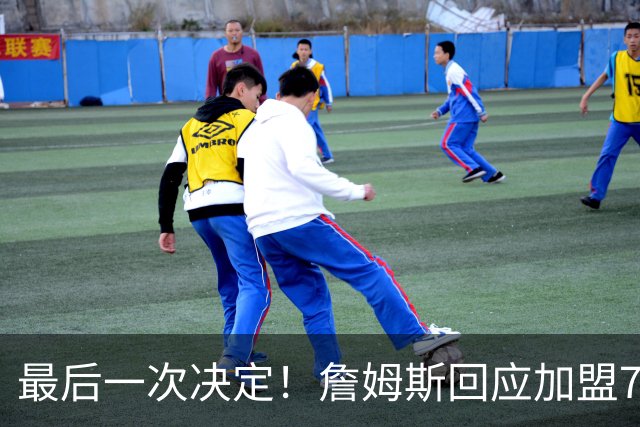 最后一次决定！詹姆斯回应加盟76人