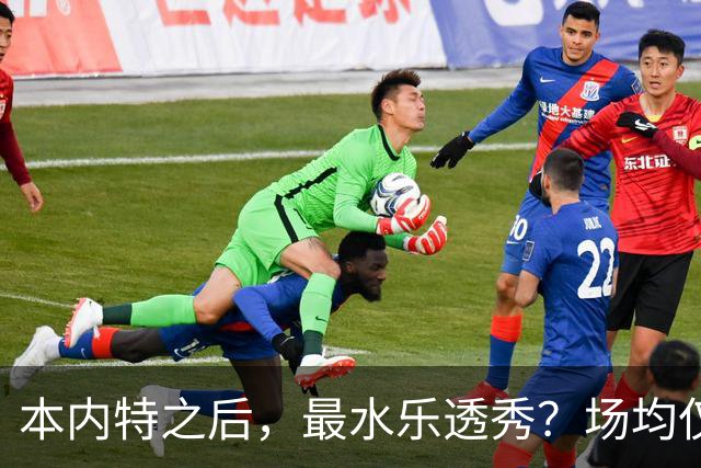 本内特之后，最水乐透秀？场均仅3.5分，3年便被淘汰