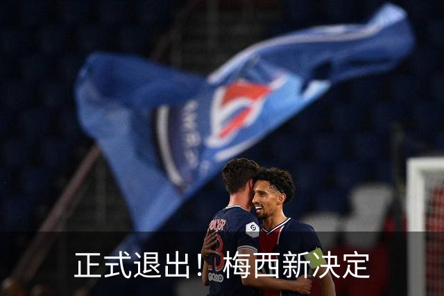 正式退出！梅西新决定