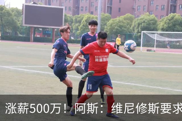 涨薪500万！阿斯：维尼修斯要求税后2000万欧年薪 首选与皇马续约