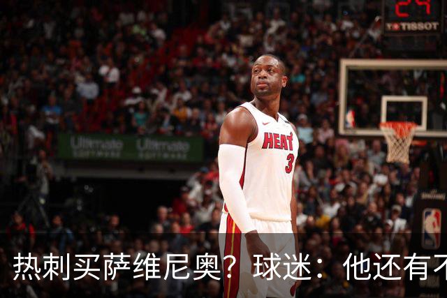 热刺买萨维尼奥？球迷：他还有不少短板，真能补强球队现有阵容吗