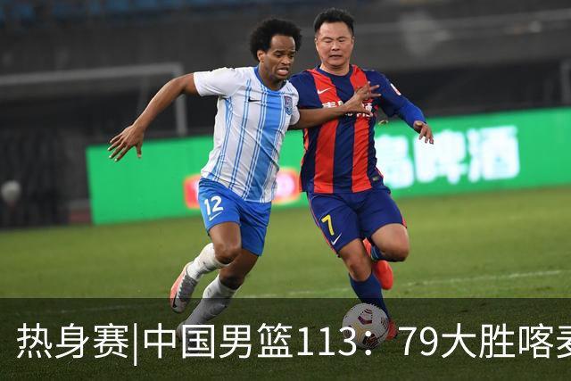 热身赛|中国男篮113：79大胜喀麦隆男篮，6人得分上双