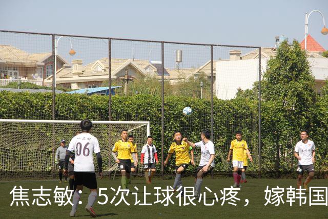 焦志敏：5次让球很心疼，嫁韩国教练，如今生冠军儿子成人生赢家