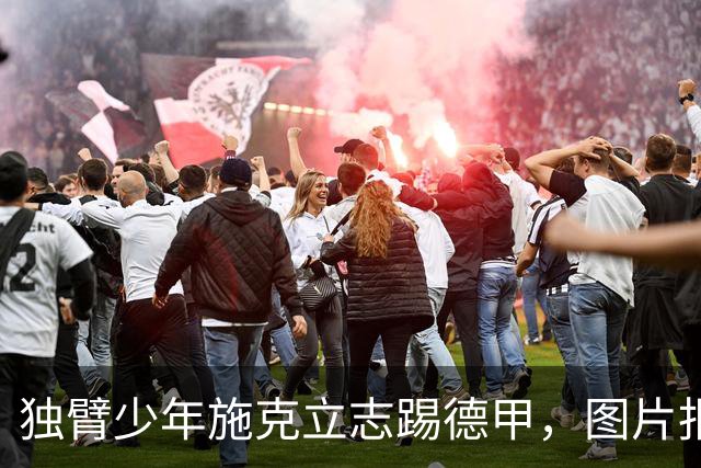 独臂少年施克立志踢德甲，图片报报道其成长经历