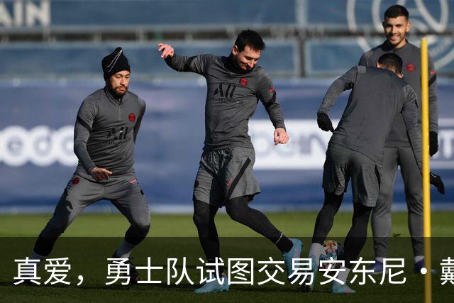 真爱，勇士队试图交易安东尼·戴维斯以吸引勒布朗·詹姆斯的加盟