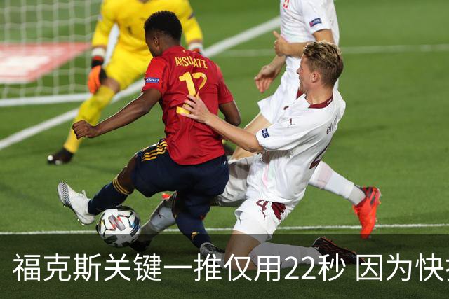 福克斯关键一推仅用22秒 因为快打被立为榜样