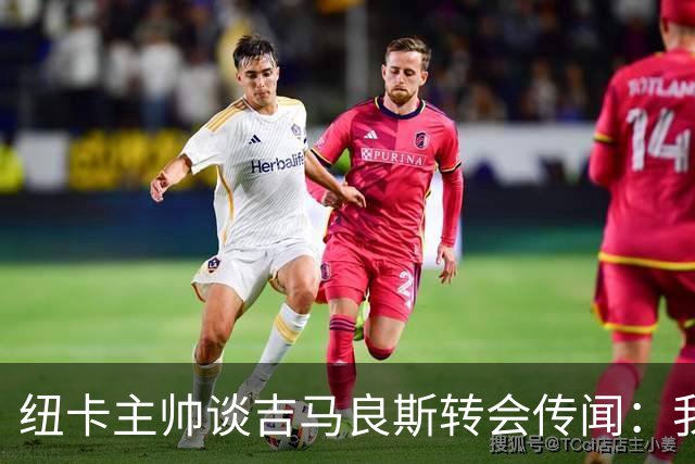 纽卡主帅谈吉马良斯转会传闻：我不知道会发生什么，但我们都希望他留下