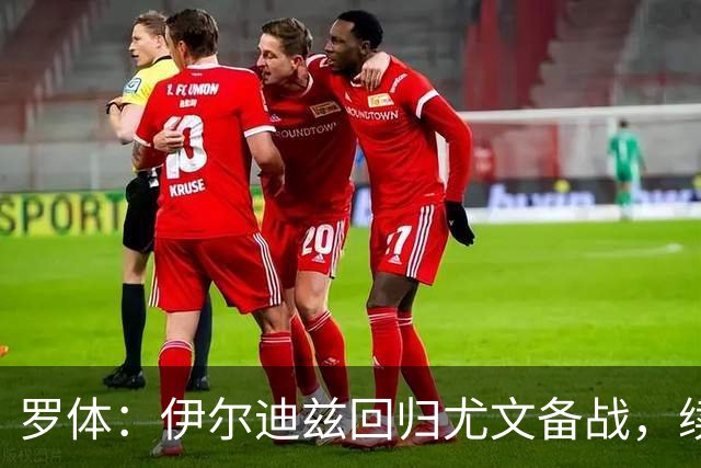 罗体：伊尔迪兹回归尤文备战，续约已锁定至2030年
