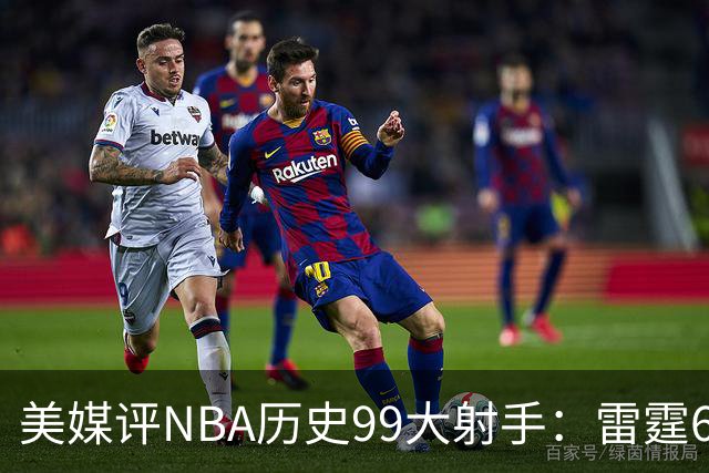美媒评NBA历史99大射手：雷霆6人上榜，从怪异投手到无解杀招都在