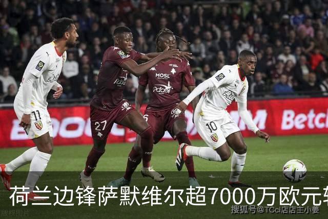 荷兰边锋萨默维尔超7000万欧元转投利雅得新月 西汉姆联再失大将