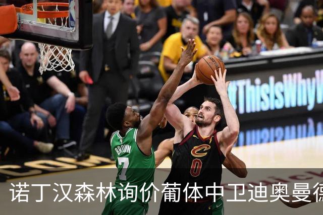 诺丁汉森林询价葡体中卫迪奥曼德 解约金条款6千8百万
