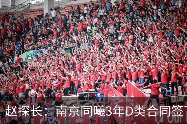 赵探长：南京同曦3年D类合同签下广东宏远球员杜润旺
