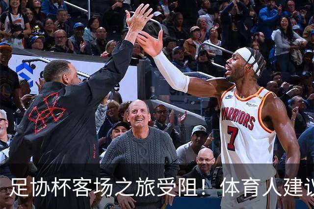 足协杯客场之旅受阻！体育人建议国安改中超赛程，球迷：来北京踢