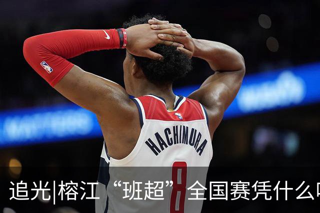 追光|榕江“班超”全国赛凭什么吸引近百支球队？