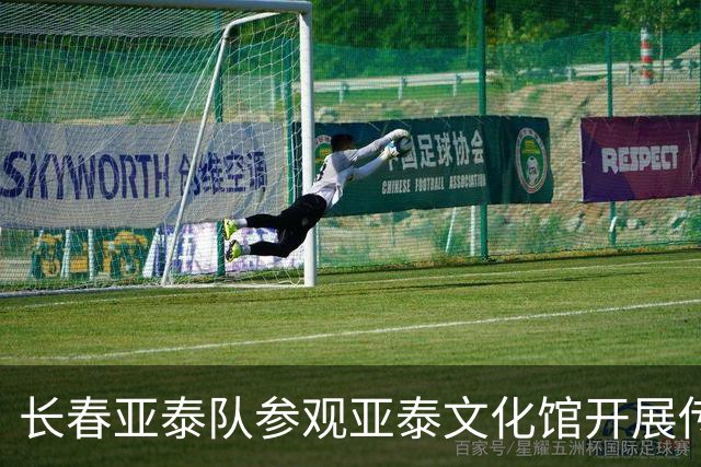 长春亚泰队参观亚泰文化馆开展传承精神主题教育